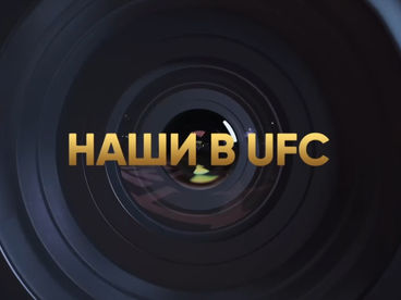 Наши в UFC. Специальный обзор Наши в UFC. Специальный обзор