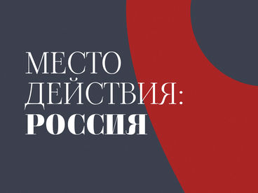 Место действия: Россия