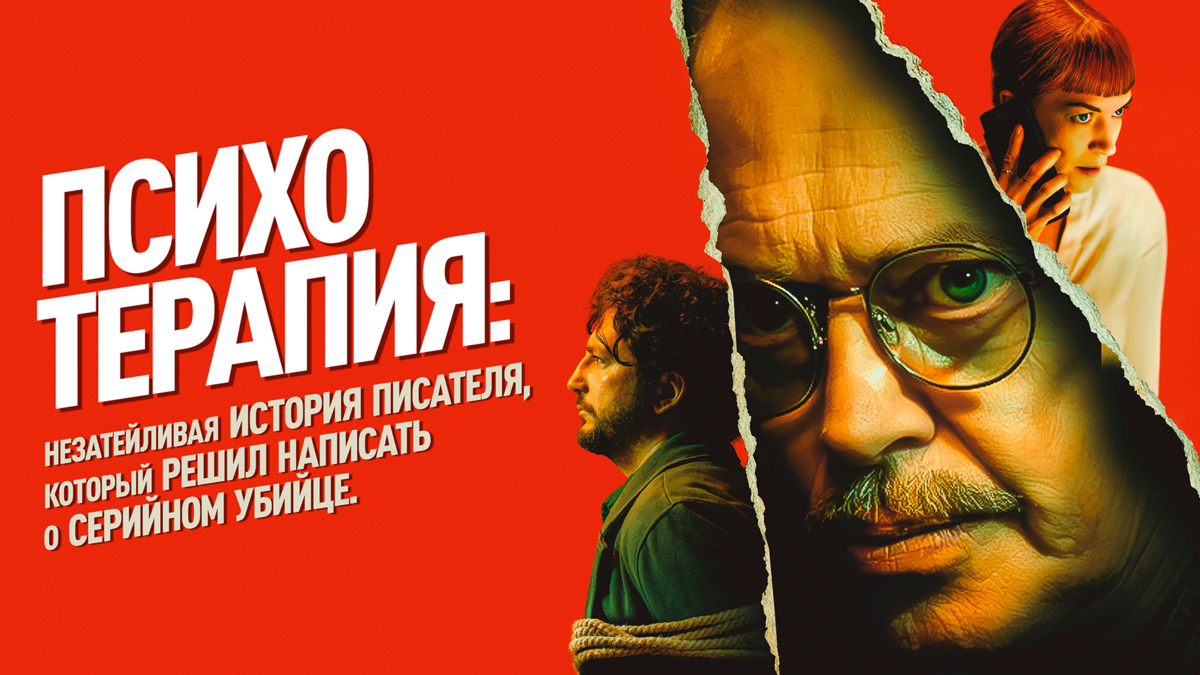 Психотерапия: незатейливая история писателя, который решил написать о серийном убийце