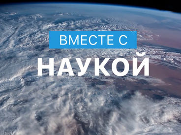 Вместе с наукой