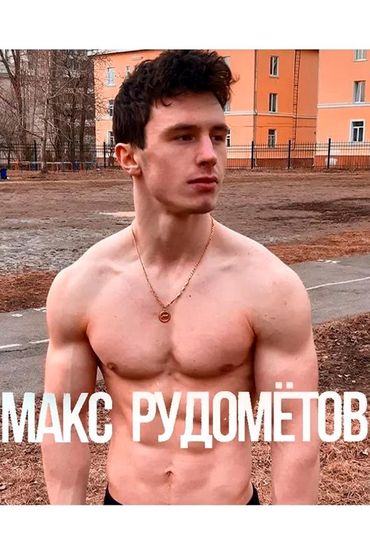 Макс Рудомётов