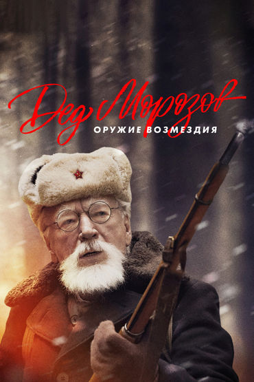 Дед Морозов-2 Дед Морозов-2