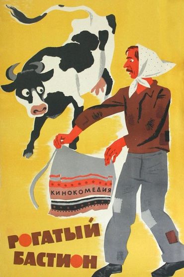 Рогатый бастион