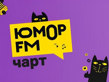 Юмор FM Чарт