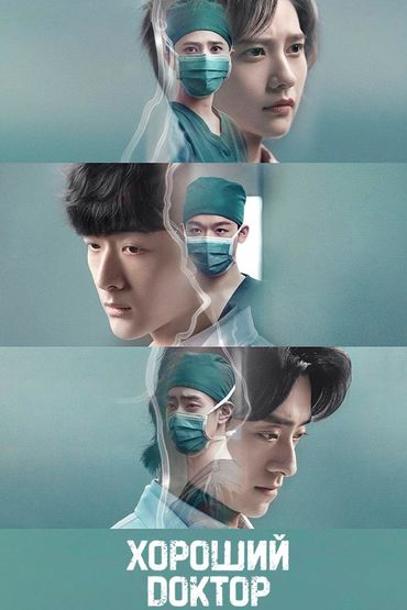 Хороший доктор