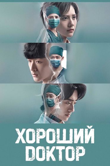Хороший доктор