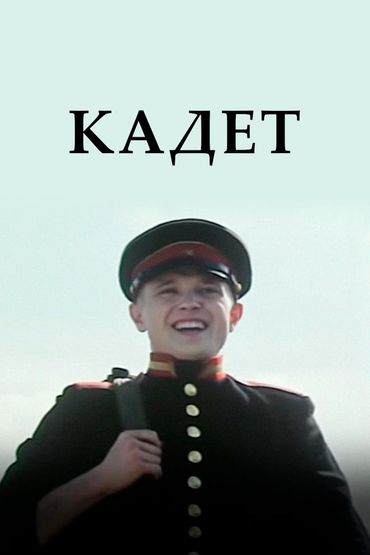 Кадет