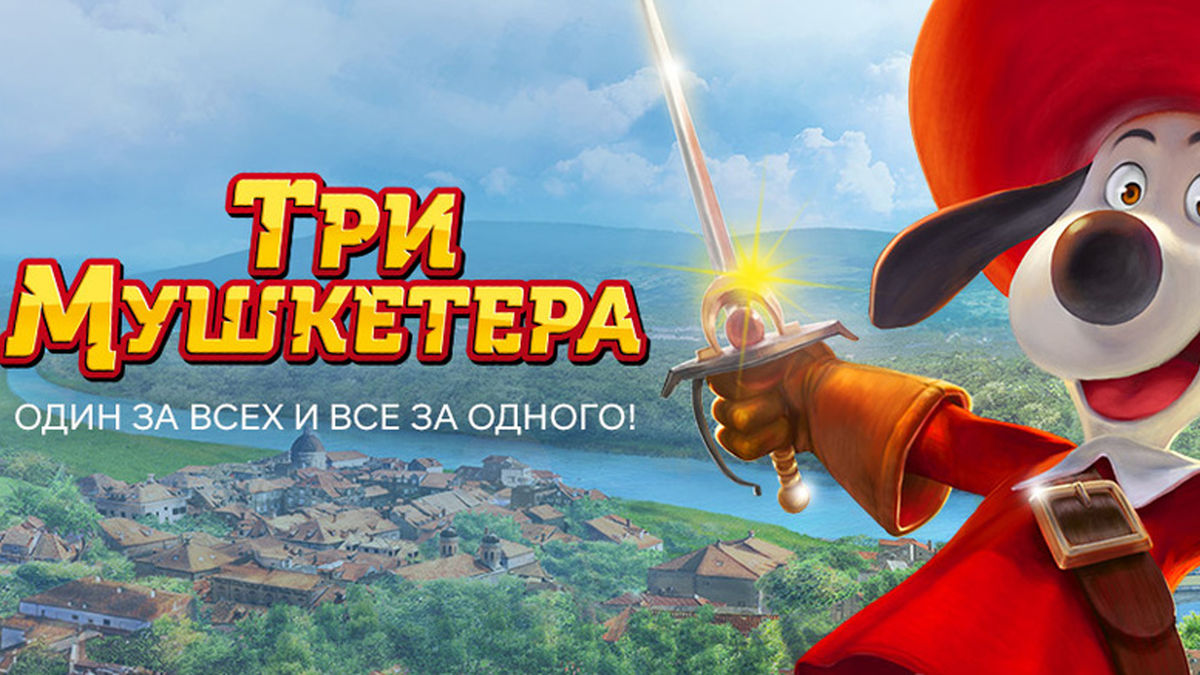 Три мушкетёра