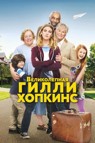 Великолепная Гилли Хопкинс