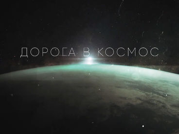 Дорога в космос