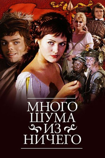 Много шума из ничего Много шума из ничего