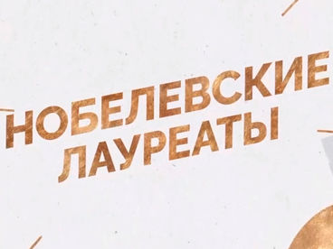 Нобелевские лауреаты Нобелевские лауреаты