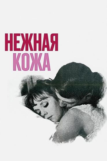 Нежная кожа
