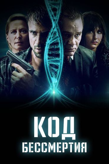 Код бессмертия