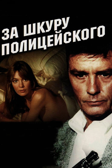 За шкуру полицейского