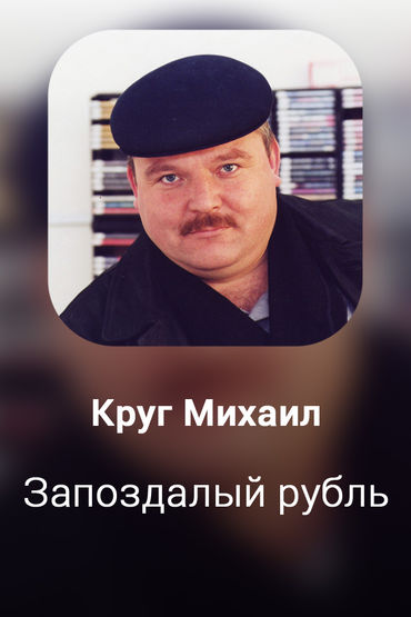 Запоздалый рубль