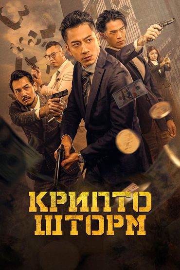 Крипто шторм
