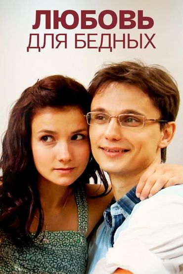 Любовь для бедных