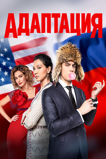 ФИЛЬМ О СЕРИАЛЕ