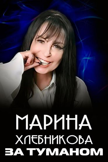 Марина Хлебникова - За туманом