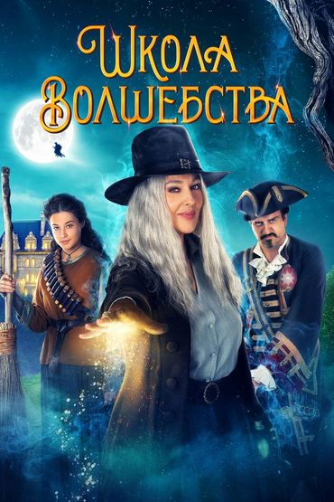 Школа волшебства