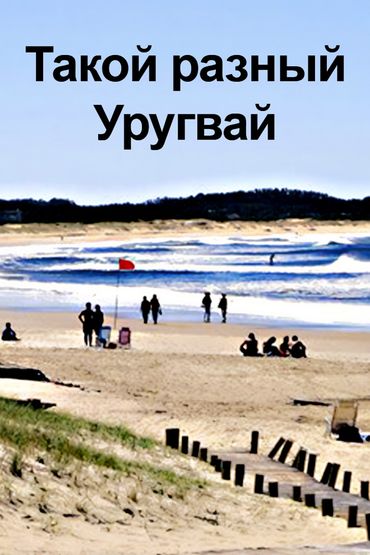 Такой разный Уругвай