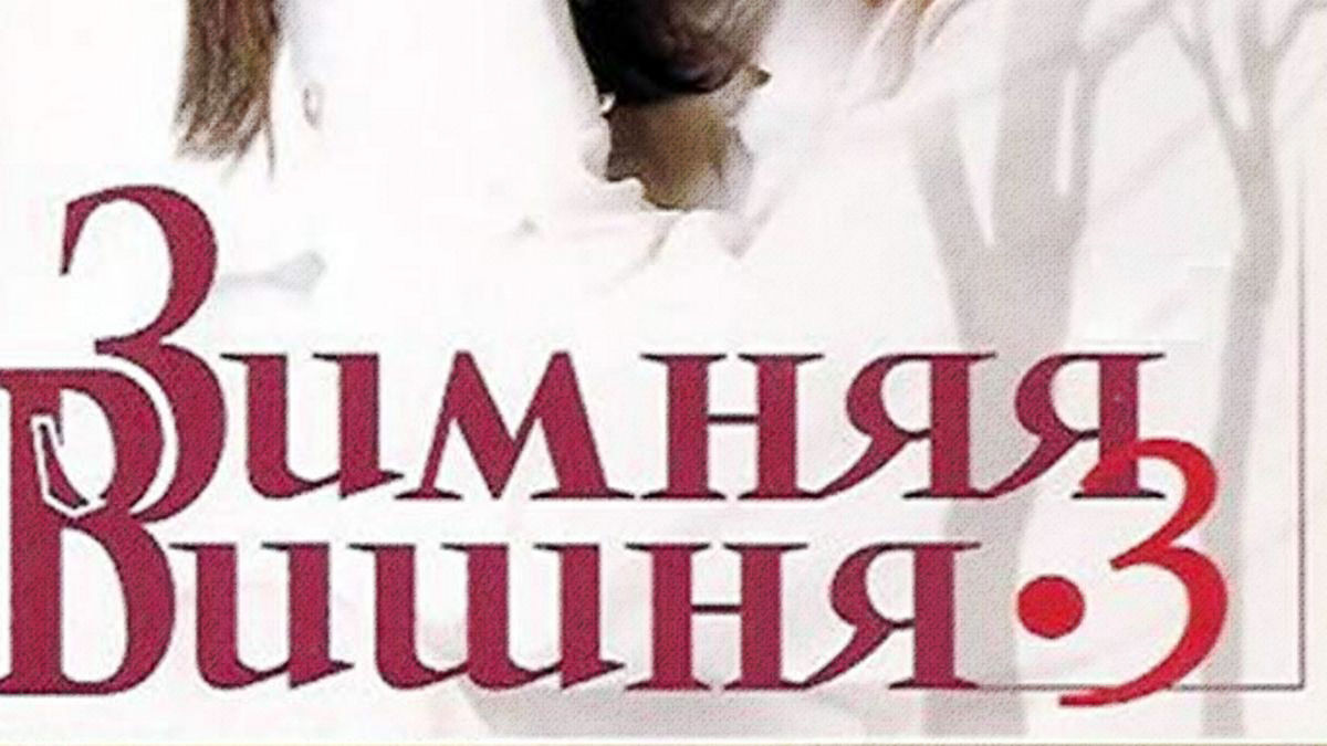 Зимняя вишня