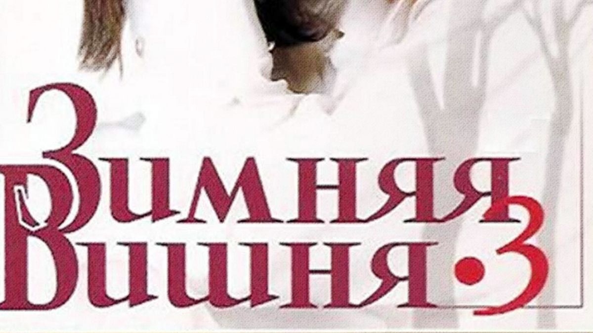Зимняя вишня
