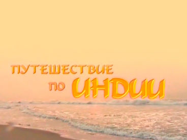 Путешествие по Индии Путешествие по Индии