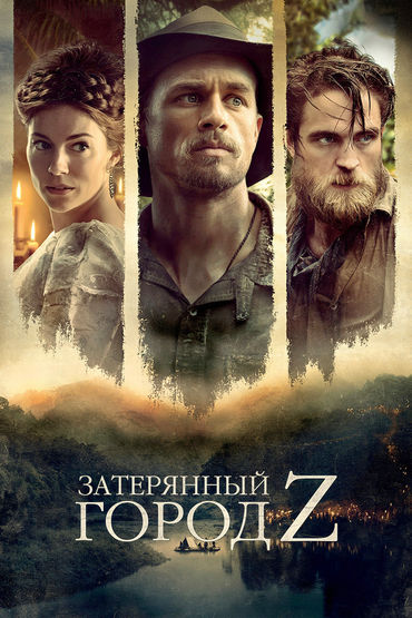 Затерянный город Z