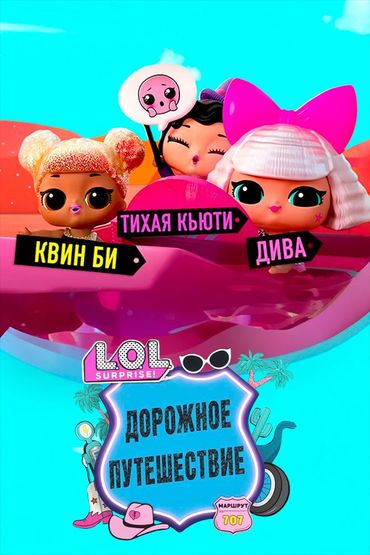 L.O.L. Surprise! Дорожное путешествие