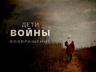 Дети войны. Возвращение. Документальный фильм Дети войны. Возвращение. Документальный фильм