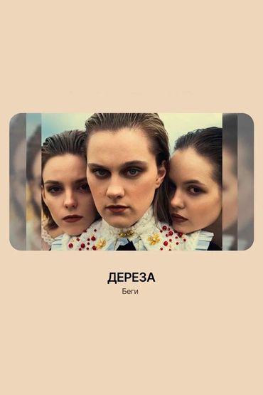 Беги - Дереза