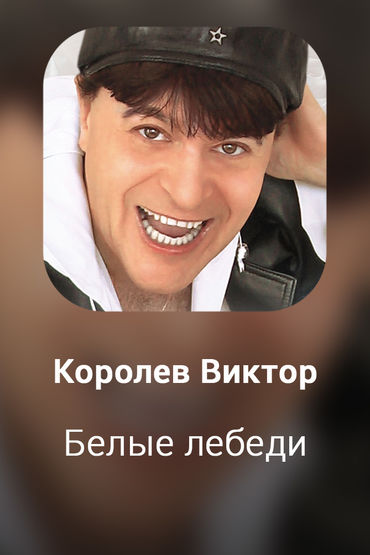 Белые лебеди