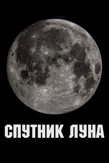 Спутник Луна