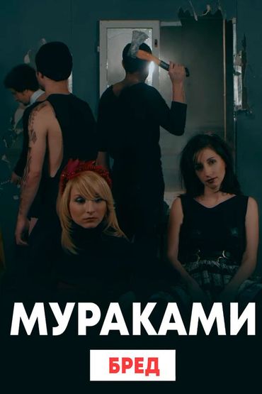 Мураками - Бред