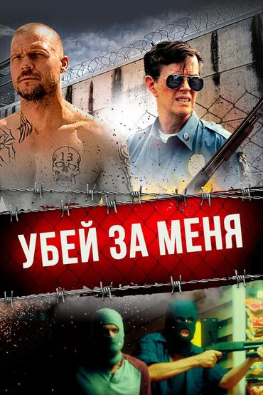 Убей за меня