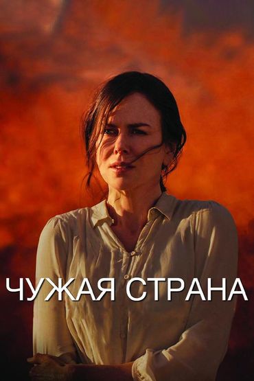 Чужая страна