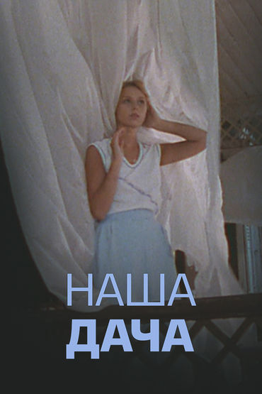 Наша дача