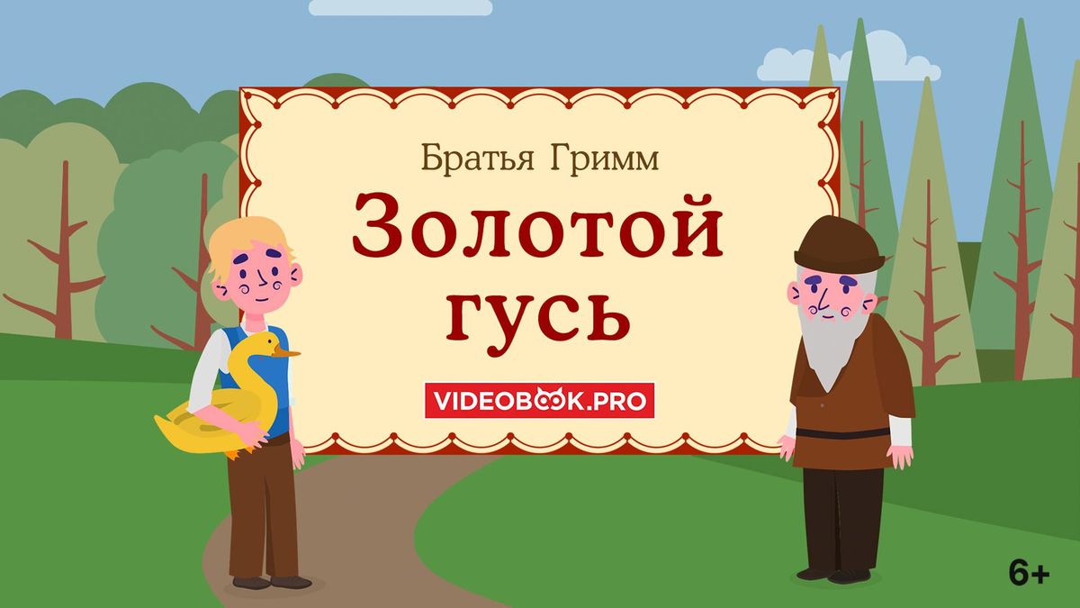 Золотой гусь