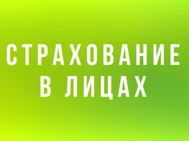 Страхование в лицах Страхование в лицах