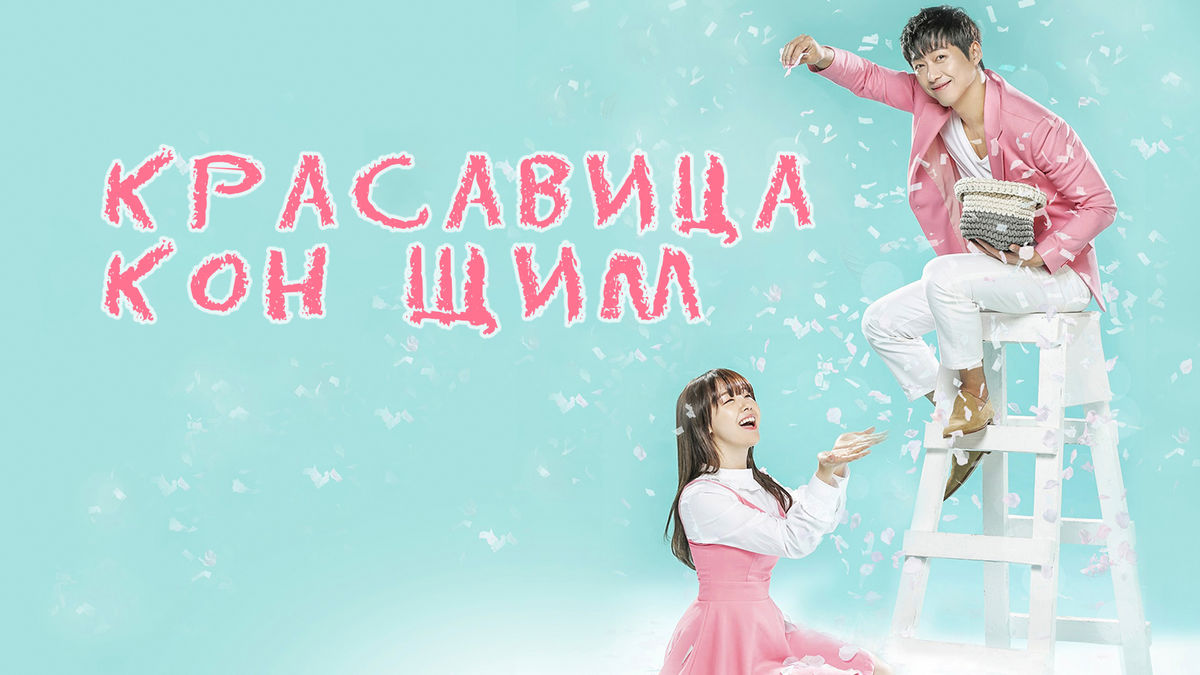 Красавица Гон Шим