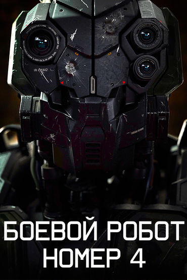 Боевой робот номер 4 Боевой робот номер 4