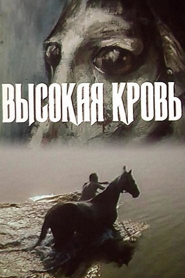 Высокая кровь