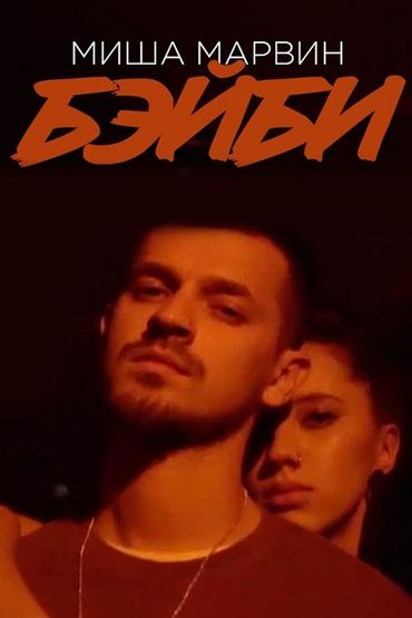 Миша Марвин - Бэйби