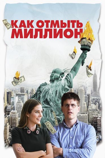КАК ОТМЫТЬ МИЛЛИОН КАК ОТМЫТЬ МИЛЛИОН