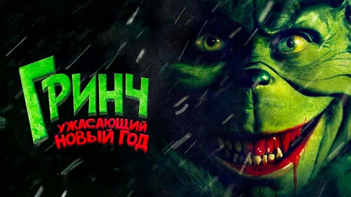 Гринч. Ужасающий новый год