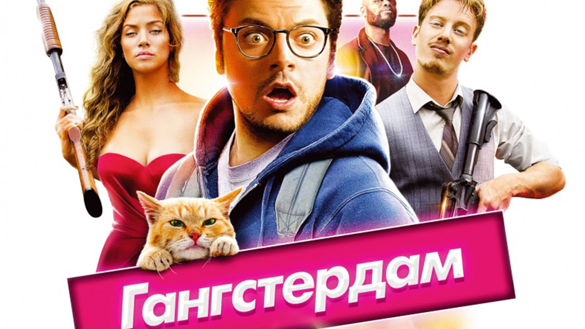 Гангстердам