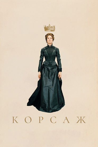 Корсаж Корсаж