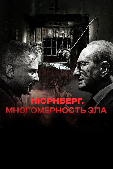 Нюрнберг. Многомерность зла